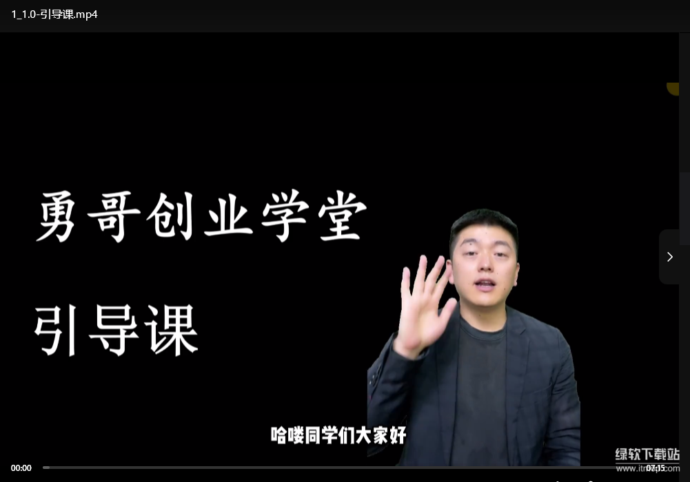 勇哥小餐饮创业线上培训课：低成本开店实战指南（附全套运营模板）