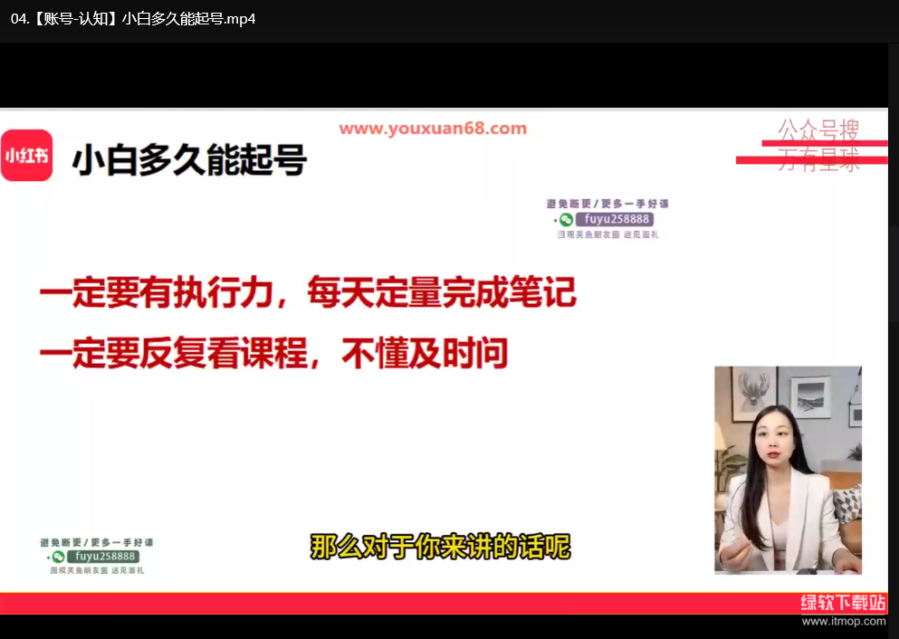 小红书电商创富2.0实战课：零基础自媒体运营到变现全攻略下载  1
