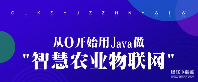 龙果学院Java智慧农业物联网开发实战：从零搭建物联网系统（附源码）