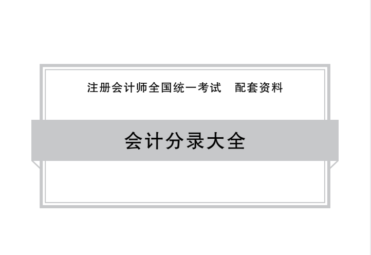 CPA全科高效速记：椰子音频+思维导图+会计分录大全+轻4速记21天全套资料