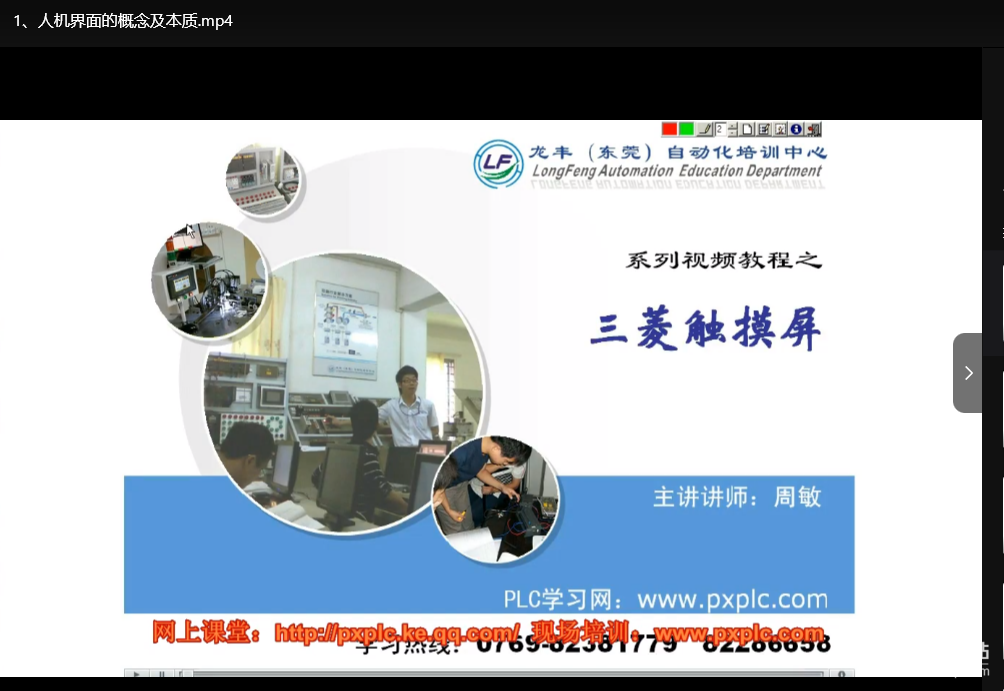 三菱触摸屏编程实战教程：周敏29节从入门到精通