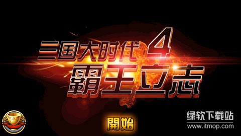 三国大时代4霸王立志免费内购版下载 V2.5 0