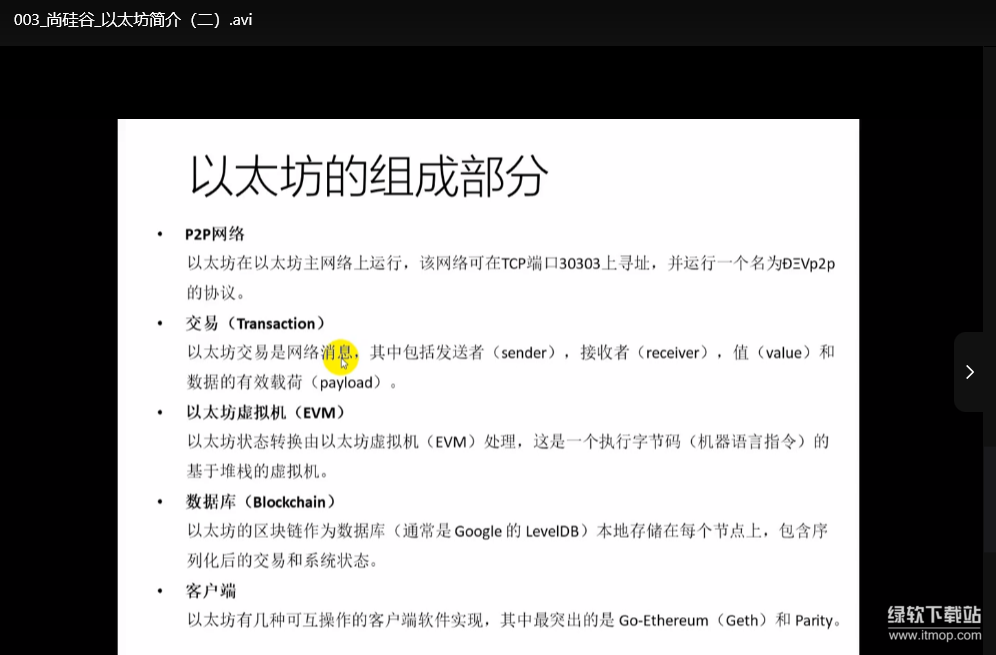 谷粒学苑区块链以太坊核心技术教程：智能合约开发+源码实战（含完整课件）下载  4