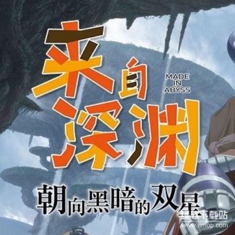 来自深渊：朝向黑暗的双星破解版下载 PC中文版