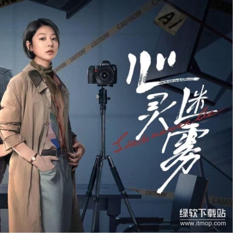 《心灵迷雾》2025刑侦悬疑剧 王真儿李媛主演 4K高清全集国语中字