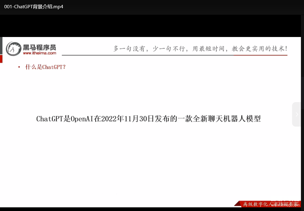 黑马程序员ChatGPT视频教程：从基础到实战（含源码课件）下载  1