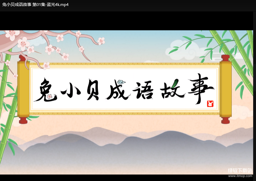 兔小贝成语故事全集：儿童早教必备成语动画下载