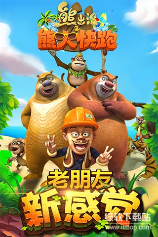熊出没之熊大快跑无限钻石版下载 V2.8.4 0