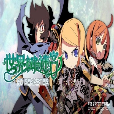世界树的迷宫 HD重制版 中文破解版：免安装绿色版下载