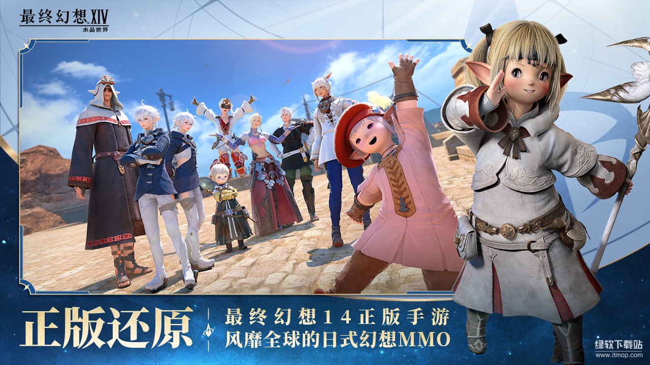 最终幻想14：水晶世界最新版下载 1.0.20