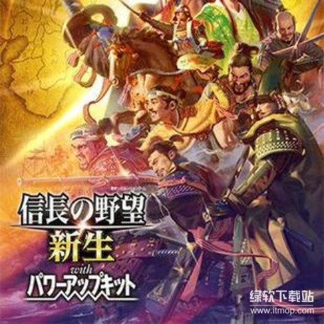 信長之野望16新生威力加強版破解版下载：战略革新+全DLC解锁
