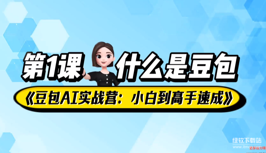 豆包AI全能训练营：零基础实战从小白到高手