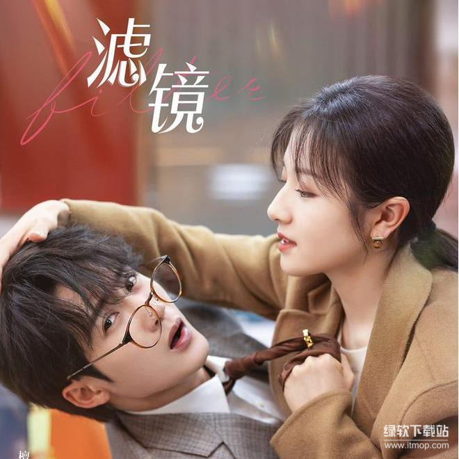 《滤镜》檀健次李兰迪主演 2025国产科幻爱情喜剧 全32集 4K高清国语中字