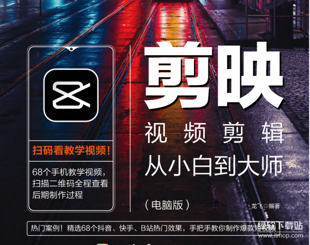 剪映电脑版教程：视频剪辑从小白到大师（附PDF+配套素材）