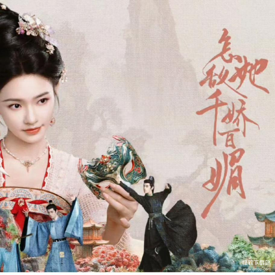 《怎敌她千娇百媚 》​林允、方逸伦主演 2025古装爱情剧 全26集 4K超清