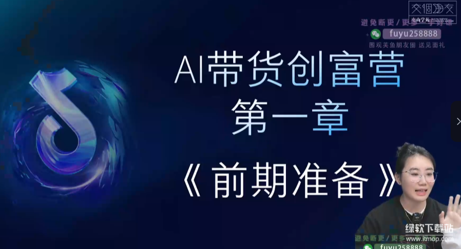 AI短视频创富营100节：从0到1打造爆款内容，轻松变现