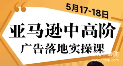 亚马逊FBA精品陪跑课程：线下实操培训，从0到1打造爆款