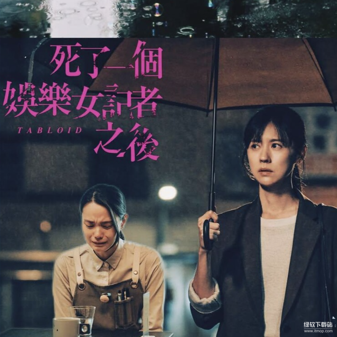 《死了一个娱乐女记者之后》全8集｜2025悬疑台剧 林予晞薛仕凌揭露娱乐圈黑幕