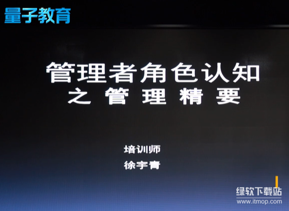 《管理者角色认知与管理精要实战指南：提升领导力核心技能》- 量见云课堂
