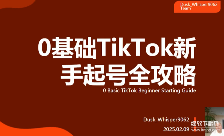 TikTok跨境电商运营全攻略：新手起号+小店入驻+0基础变现指南