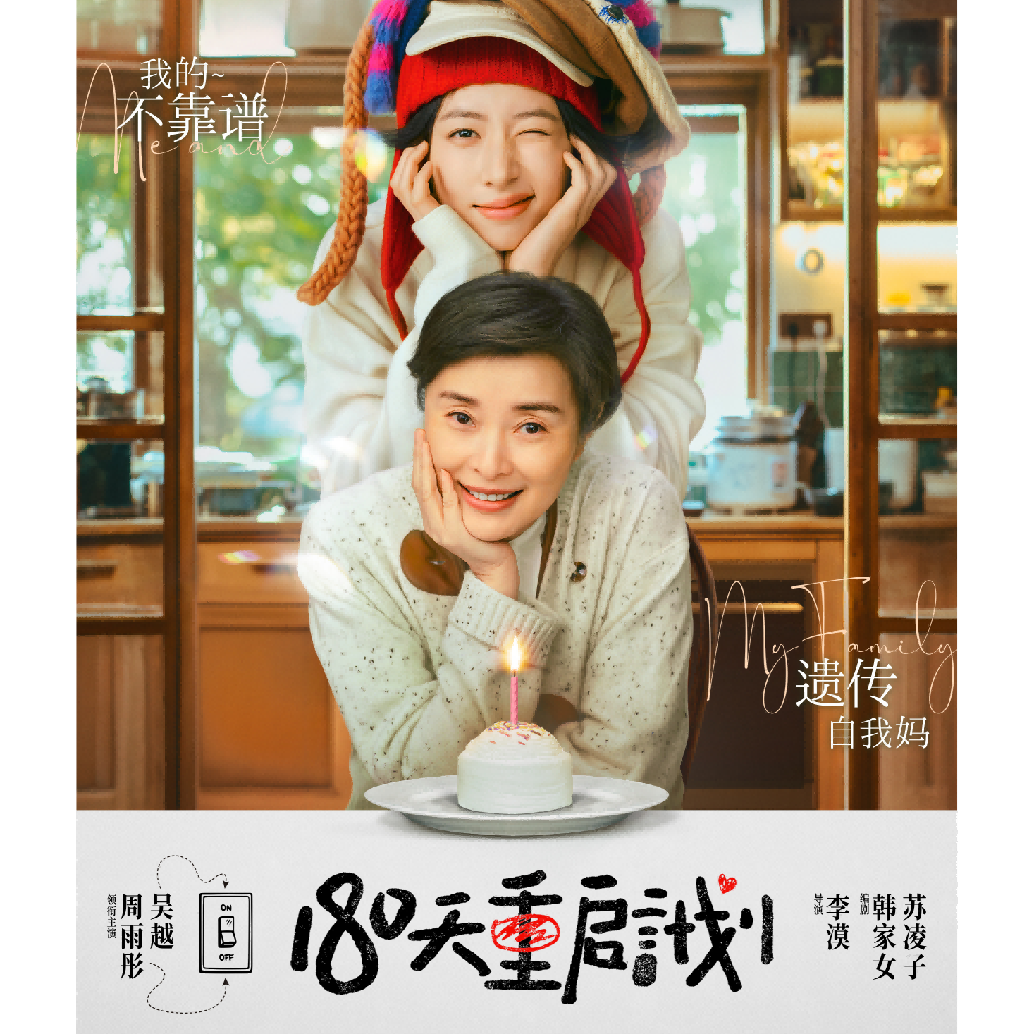 周雨彤吴越主演《180天重启计划》全27集 2025家庭情感剧 4K高清资源
