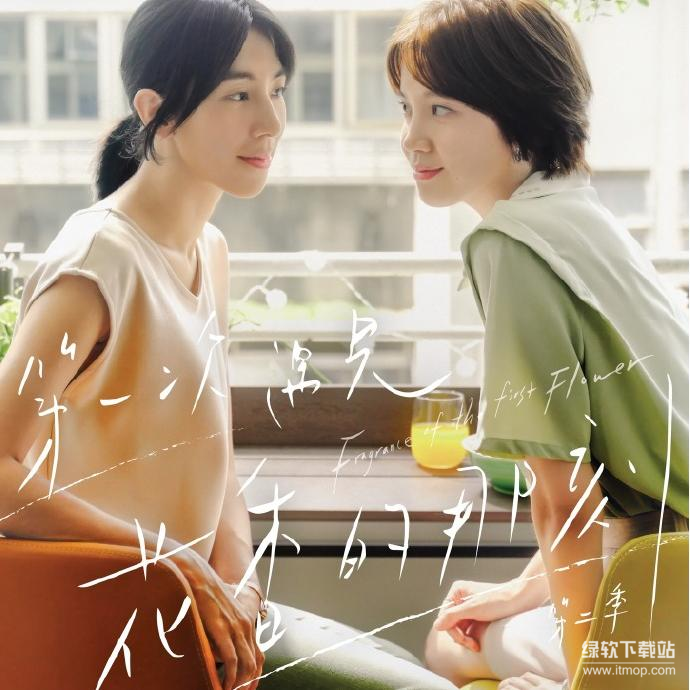 《第一次遇见花香的那刻》全2季 百合剧天花板 豆瓣9.1高分台剧[国语中字 1080P]​