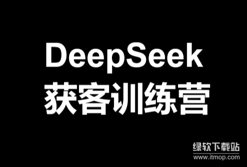 DeepSeek获客训练营：AI营销实战指南，引爆流量增长