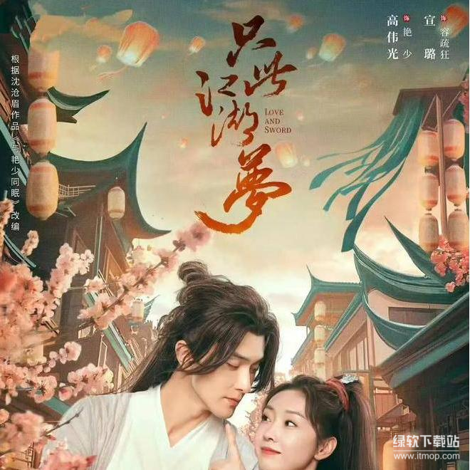 《只此江湖梦》全24集 高伟光×宣璐主演[4K高清/国语中字]古装轻喜剧资源​下载