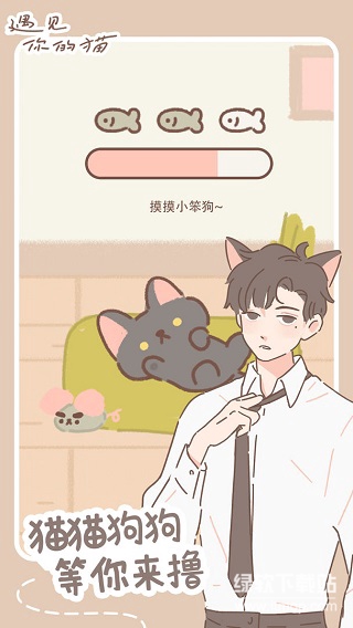遇见你的猫免广告版下载 V2.9.0 0