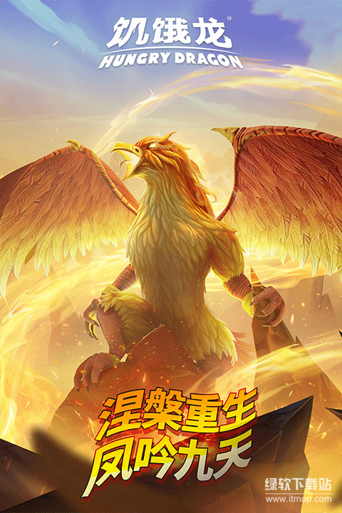 饥饿龙无敌版下载 V5.4 4