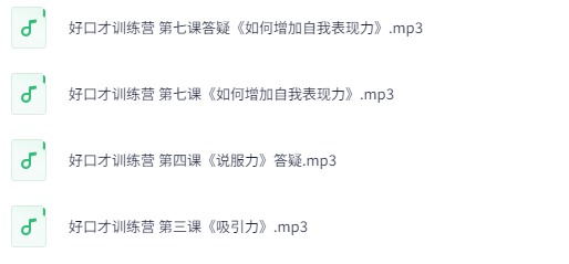 萌姐好口才训练营：系统提升表达力与沟通技巧的完整课程体系下载  1