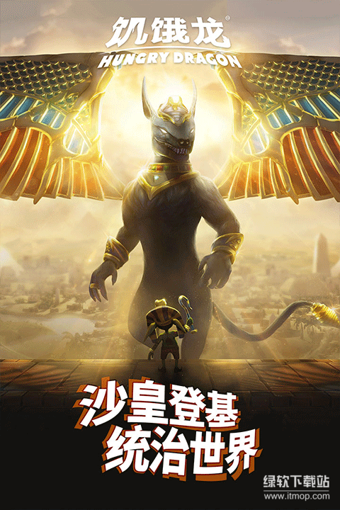 饥饿龙无敌版下载 V5.4 2