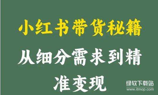小红书带货实操高阶训练营：零基础也能轻松变现的带货秘籍