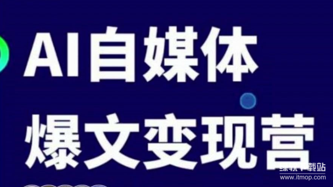 AI自媒体实操课：从入门到爆款内容打造秘籍