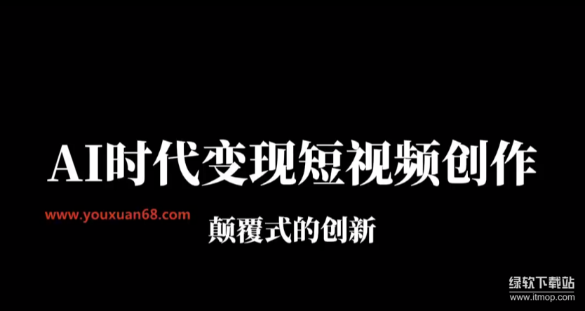 AI短视频创作指南：颠覆式创新技巧与实战解析