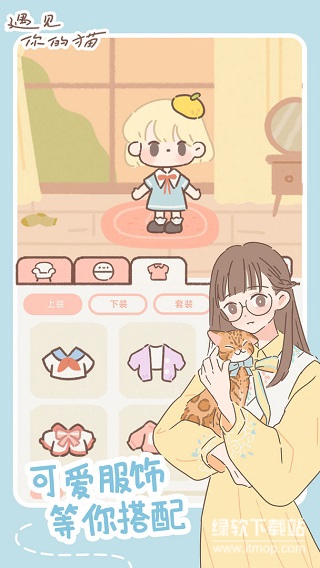 遇见你的猫免广告版下载 V2.9.0 1