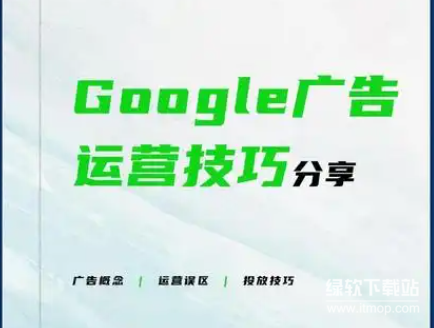 Google Ads广告体系化实战教程：从入门到精通