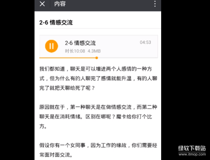 情感课程聊天技巧：魔卡私教课提升沟通能力下载  3