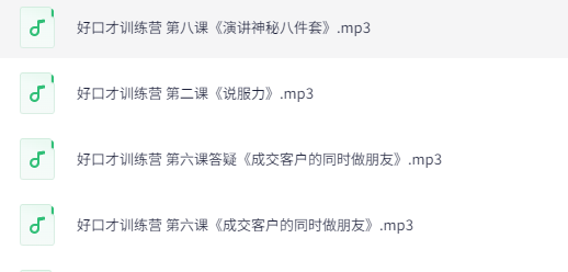 萌姐好口才训练营：系统提升表达力与沟通技巧的完整课程体系下载  0