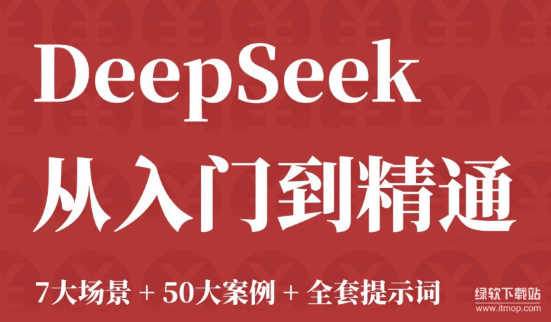 DeepSeek AI大模型实战指南：7大场景+50案例+提示词精粹