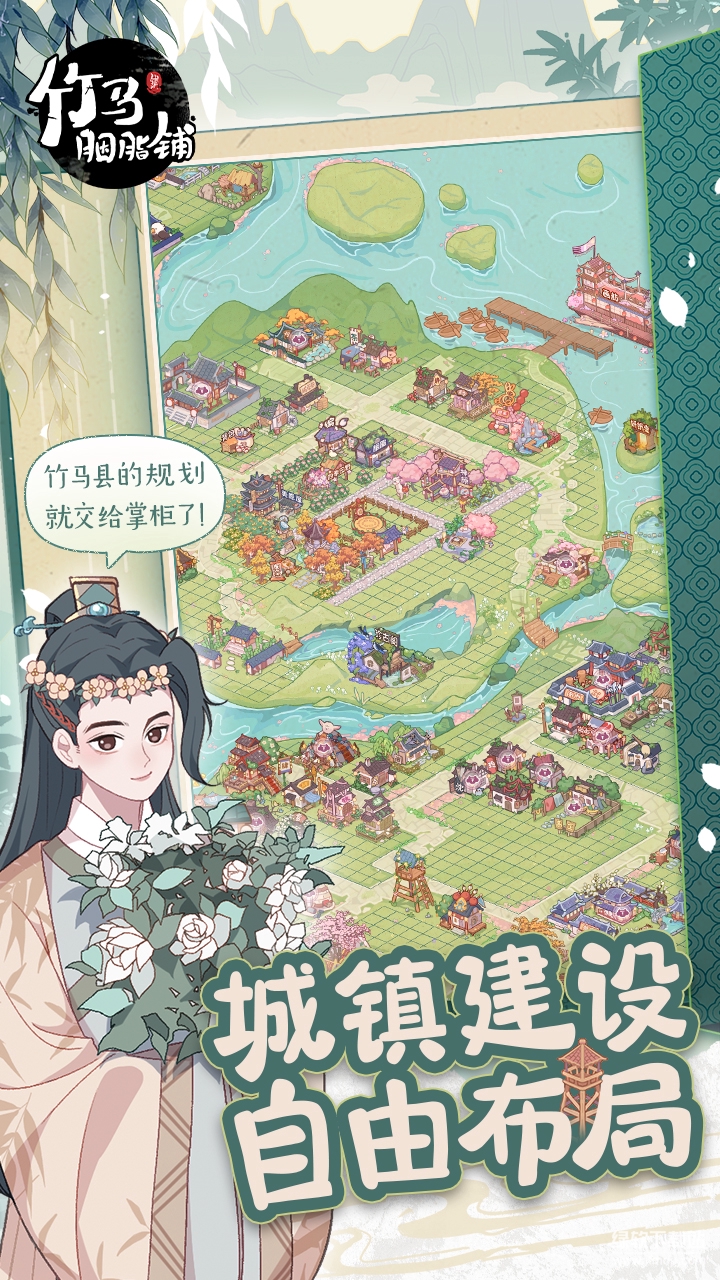 竹马胭脂铺游戏官方版下载 2.21