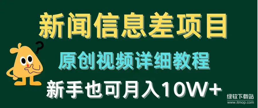 新闻信息差项目原创视频教程：新手月入10万+实战指南