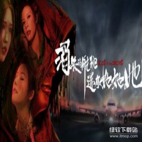 消失的航班 她她她（Lost in the secret）PC破解版：悬疑解谜全解锁