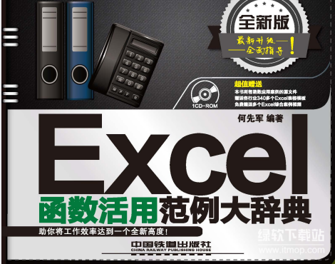 Excel函数活用范例大辞典全新版：高效办公技巧与实战应用大全（V版）