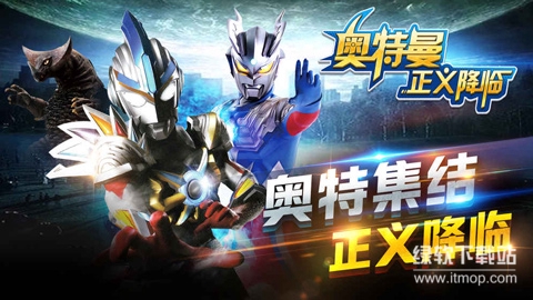 奥特曼正义降临免费内购版下载 V1.1.4 1