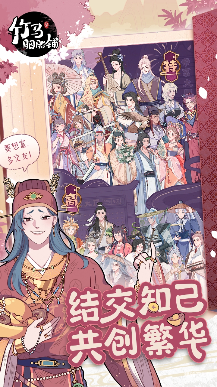 竹马胭脂铺游戏官方版下载 2.24