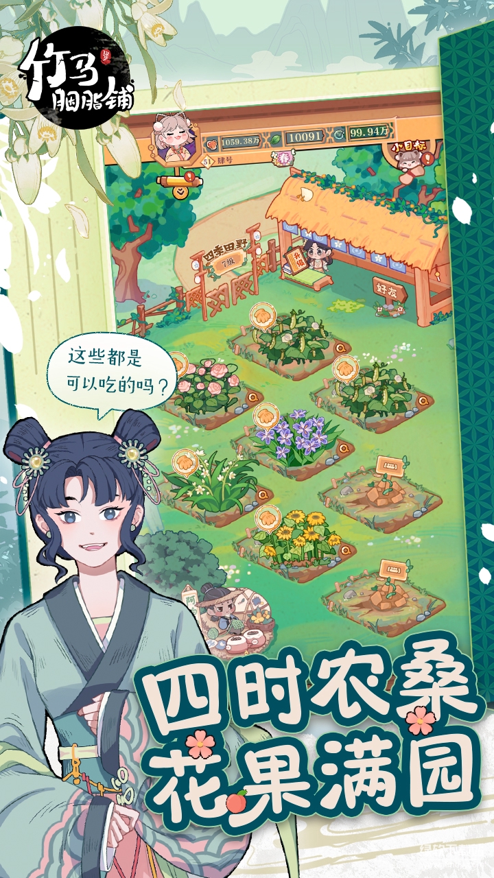 竹马胭脂铺游戏官方版下载 2.23