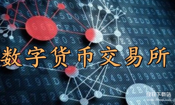 数字货币交易所是什么？解密加密资产交易的核心枢纽