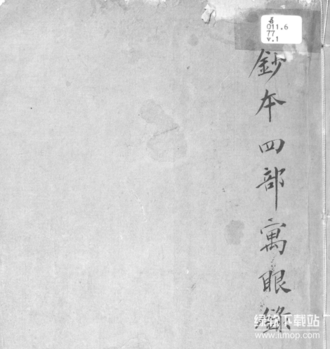 香港大学冯平山图书馆珍藏古籍1025册：稀见文献目录大全