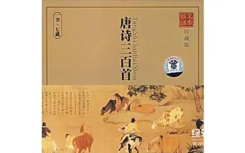 唐诗三百首7CD完整珍藏版：经典诵读+高清无损音质下载  4
